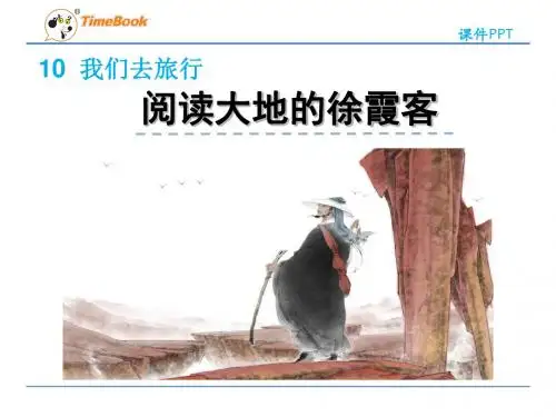 北师大版小学语文五年级下册第十单元阅读大地的徐霞客教学课件