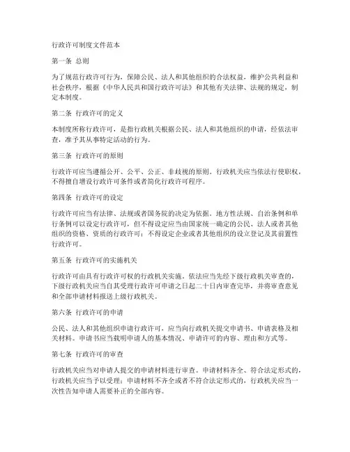 行政许可制度文件范本
