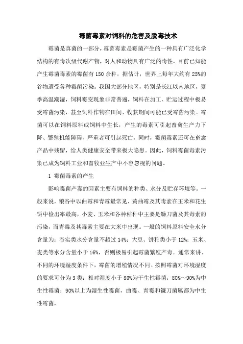 霉菌毒素对饲料的危害及脱毒技术
