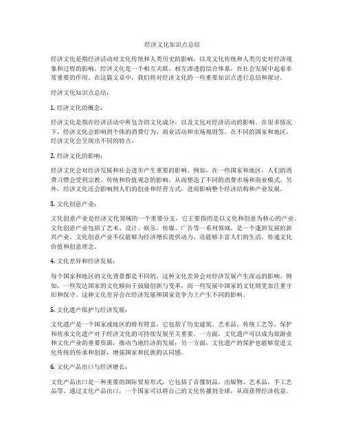 经济文化知识点总结