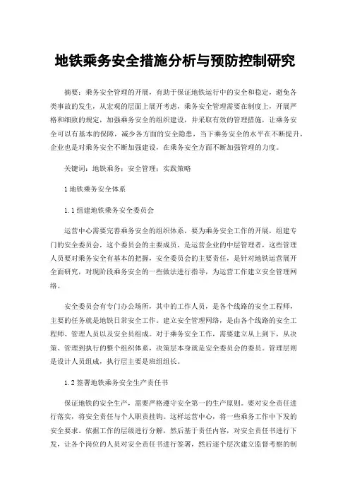 地铁乘务安全措施分析与预防控制研究
