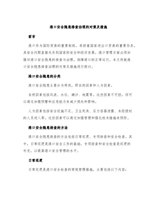 港口安全隐患排查治理的对策及措施
