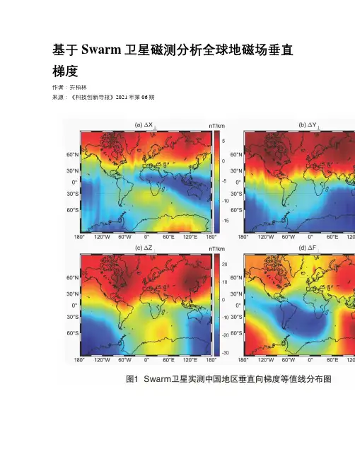 基于Swarm卫星磁测分析全球地磁场垂直梯度