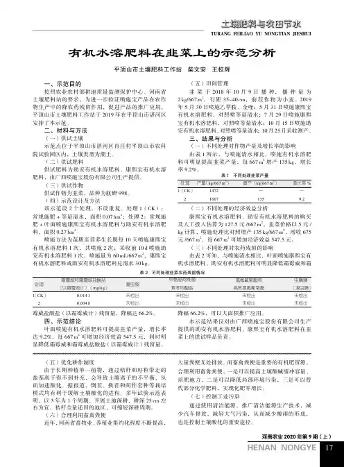 有机水溶肥料在韭菜上的示范分析