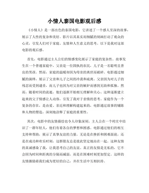 小情人泰国电影观后感