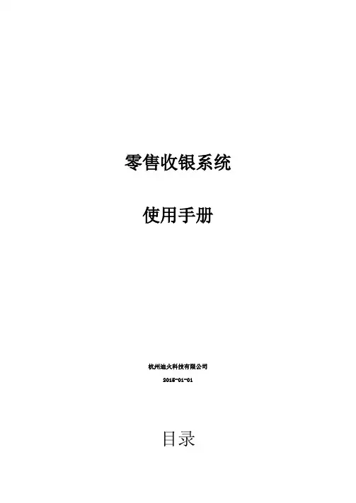 二维火零售收银系统使用手册