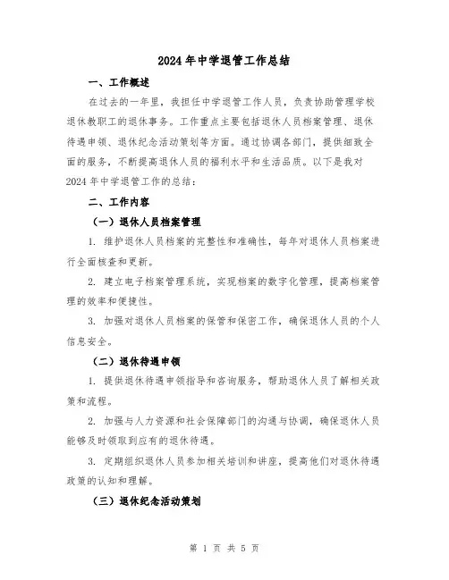 2024年中学退管工作总结（2篇）