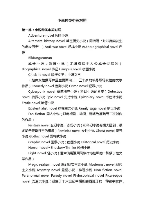 小说种类中英对照