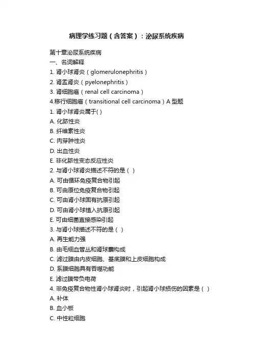 病理学练习题（含答案）：泌尿系统疾病
