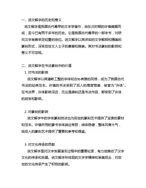 说文解字在书法篆刻中的价值和意义