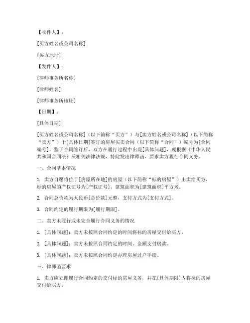 律师函房屋买卖合同模板