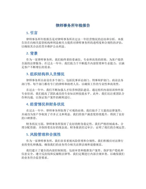 律师事务所年检报告