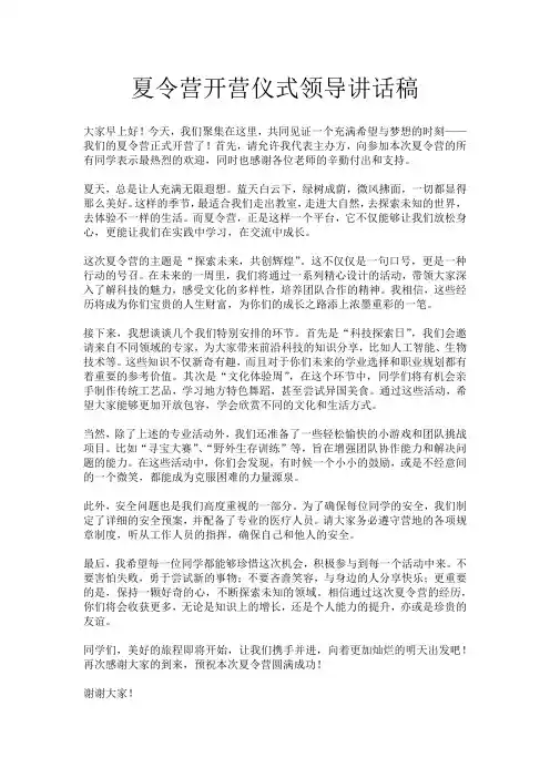 夏令营开营仪式领导讲话稿