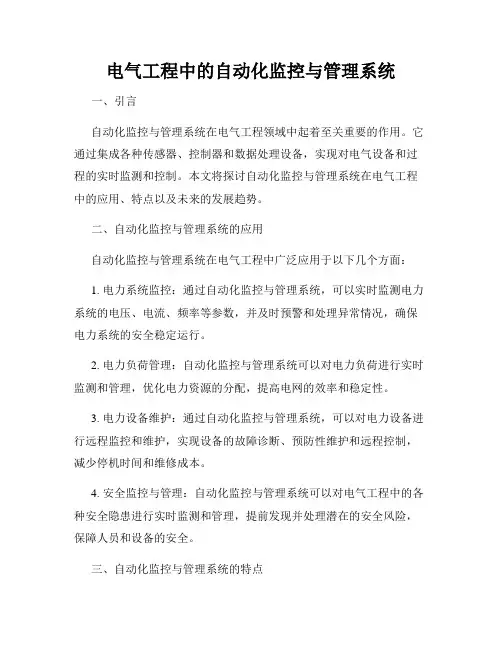 电气工程中的自动化监控与管理系统