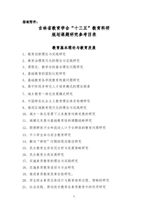 吉林省教育学会“十三五”教育科研规划课题研究参考目录