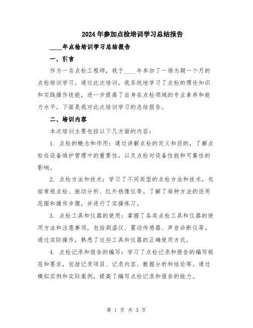 2024年参加点检培训学习总结报告