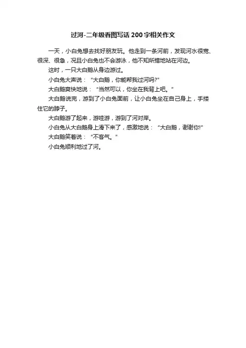 过河-二年级看图写话200字相关作文