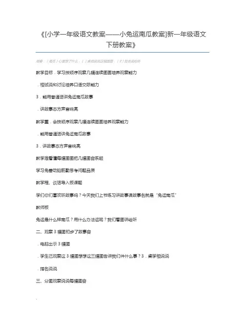 [小学一年级语文教案——小兔运南瓜教案]新一年级语文下册教案