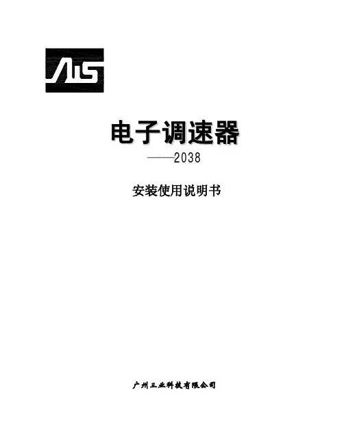 2038调速控制器使用说明