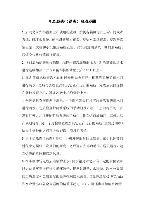 机组热态(温态)启动步骤