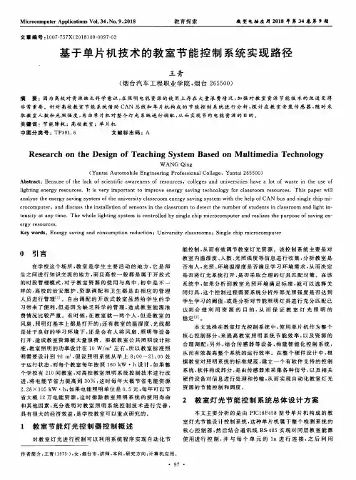 基于单片机技术的教室节能控制系统实现路径