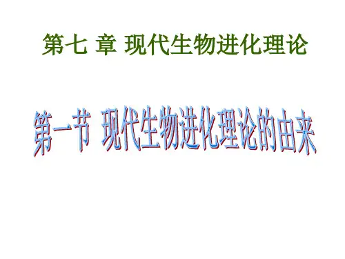 7.1现代生物进化理论的由来(共26张PPT)