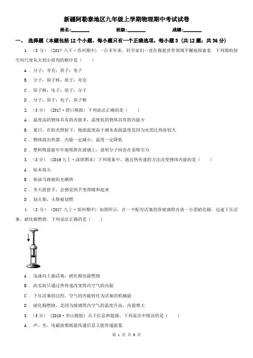 新疆阿勒泰地区九年级上学期物理期中考试试卷