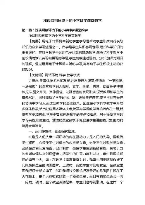 浅谈网络环境下的小学科学课堂教学