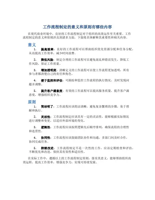 工作流程制定的意义和原则有哪些内容