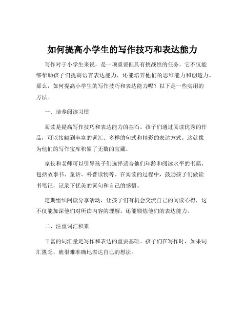 如何提高小学生的写作技巧和表达能力