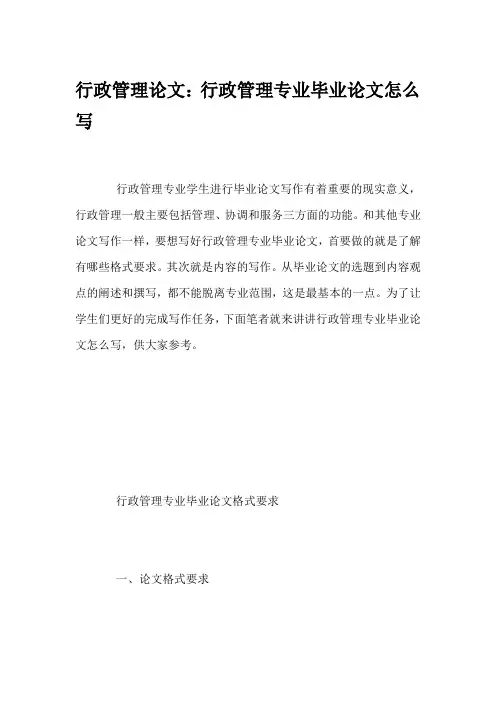 行政管理论文：行政管理专业毕业论文怎么写