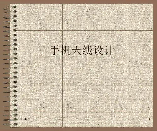 手机天线设计讲义1