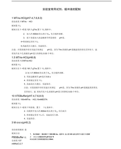 实验室常规试剂配制