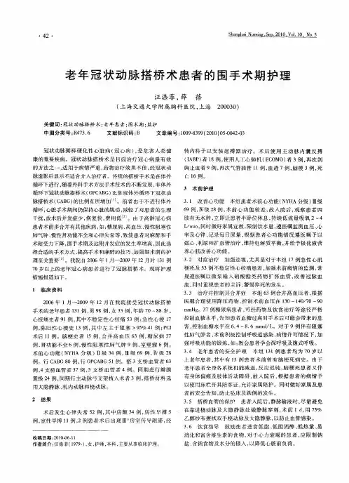 老年冠状动脉搭桥术患者的围手术期护理