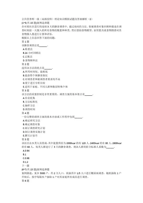 公共营养师一级(高级技师)理论知识模拟试题及答案解析(2)