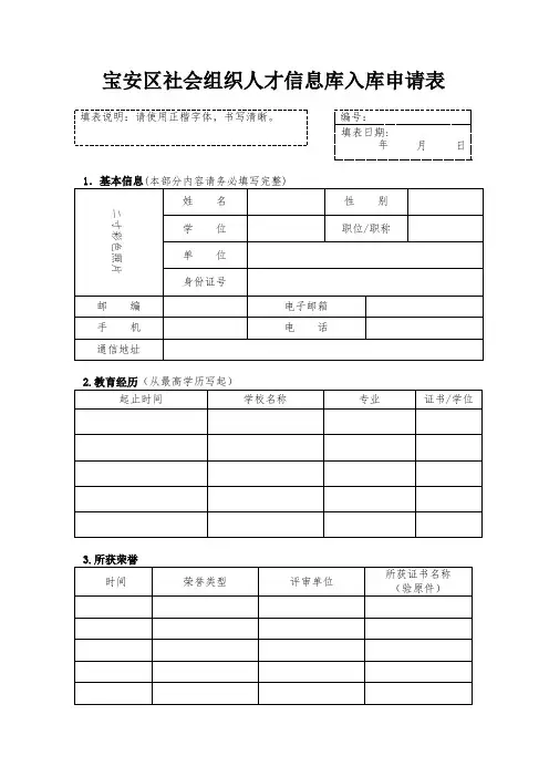 宝安区社会组织人才信息库入库申请表