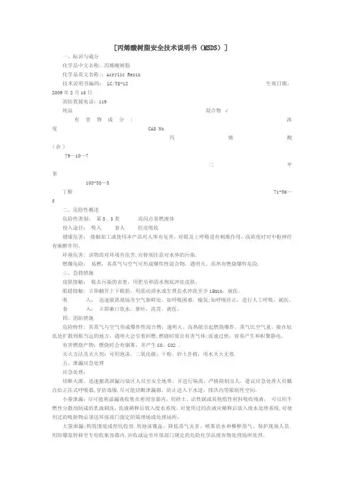 丙烯酸树脂安全技术说明书