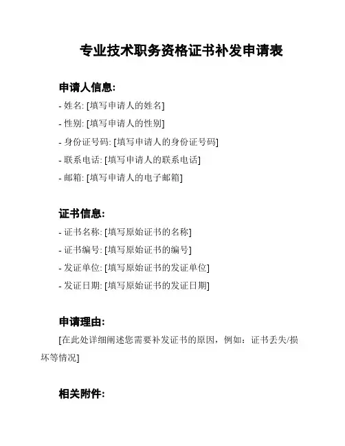 专业技术职务资格证书补发申请表