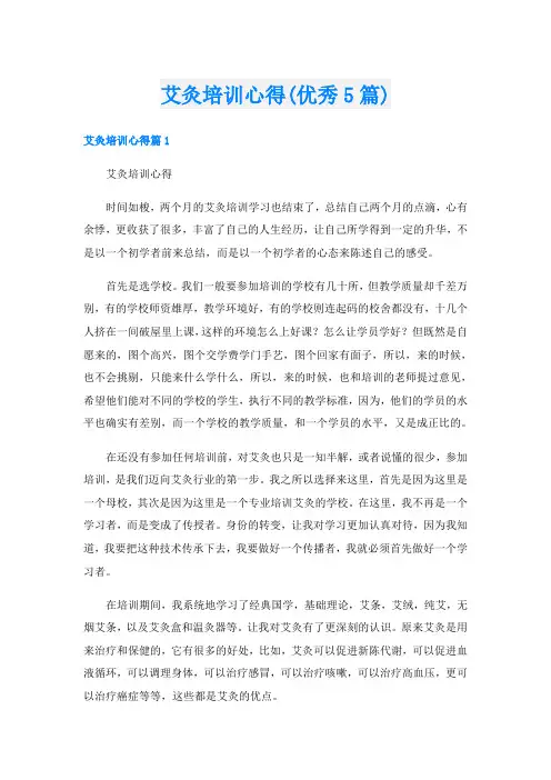 艾灸培训心得(优秀5篇)