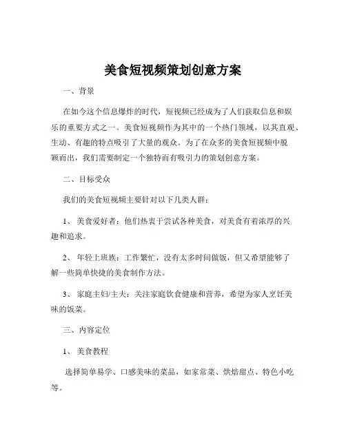 美食短视频策划创意方案