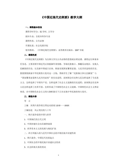中国近现代史纲要大纲
