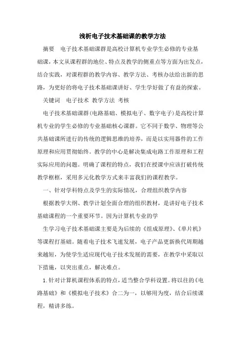 电子技术基础课教学方法