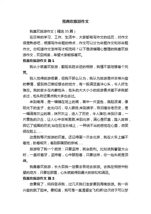 我喜欢旅游作文