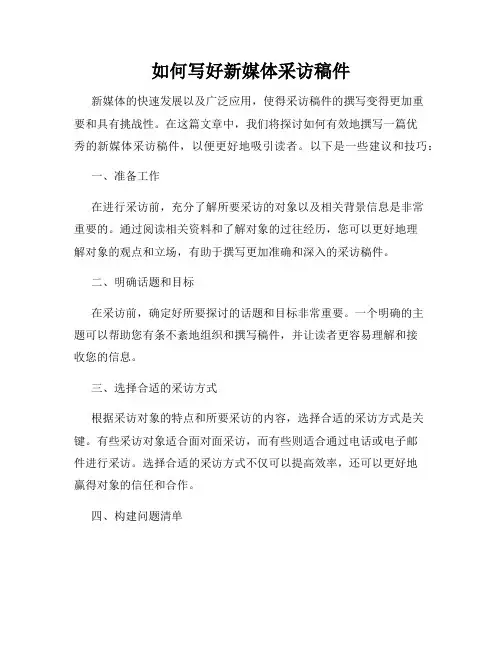 如何写好新媒体采访稿件