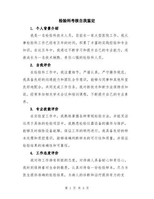 检验科考核自我鉴定