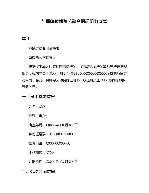 与原单位解除劳动合同证明书3篇
