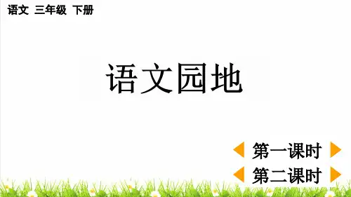 人教版三年级语文下册第一单元《语文园地一》教学课件