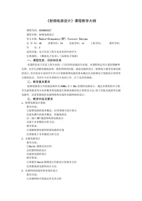 《射频电路设计》课程教学大纲
