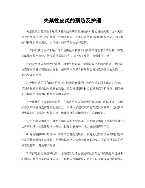 失禁性皮炎的预防及护理