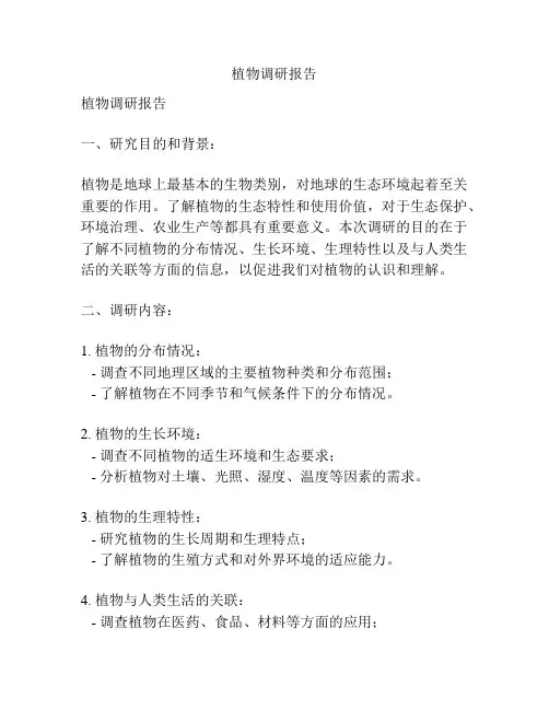 植物调研报告